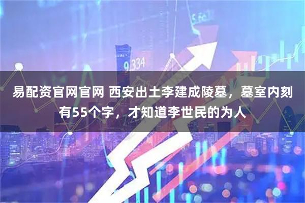 易配资官网官网 西安出土李建成陵墓，墓室内刻有55个字，才知道李世民的为人