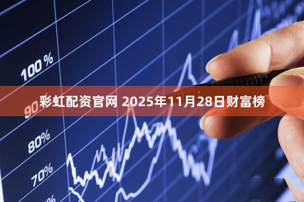 彩虹配资官网 2025年11月28日财富榜
